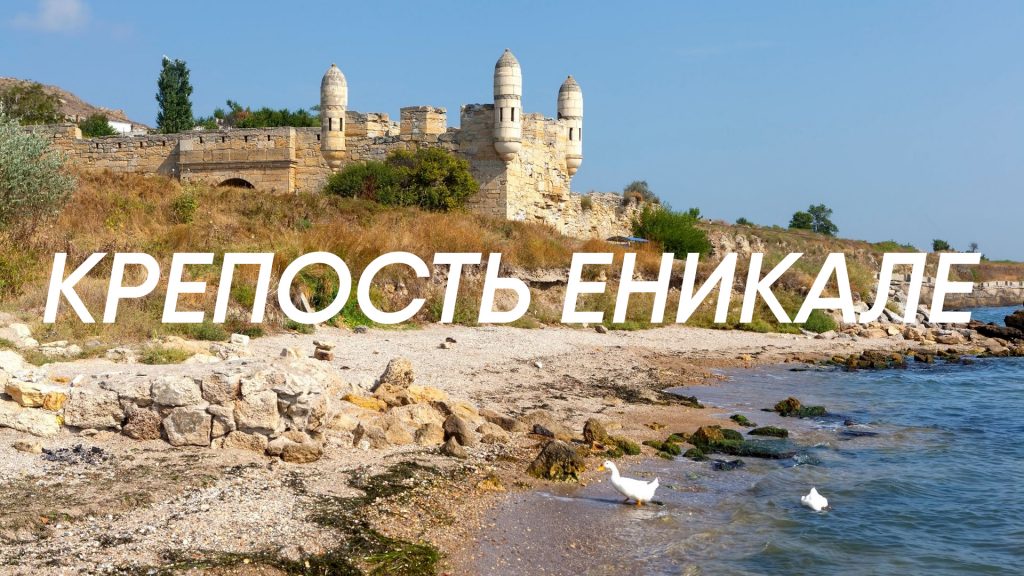 Еникале